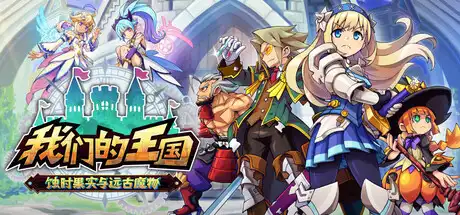 [PC]我们的王国 蚀时果实与远古魔物/Kingdom's Return: Time-Eating Fruit and the Ancient Monster-芝士游戏