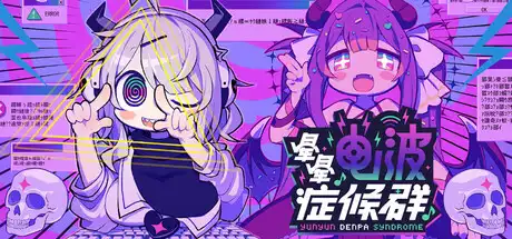 [PC]晕晕电波症候群/Yunyun Syndrome!? Rhythm Psychosis-芝士游戏