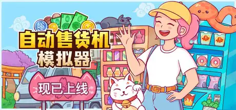 [PC]自动售货机模拟器/Vending Machine Co.-芝士游戏