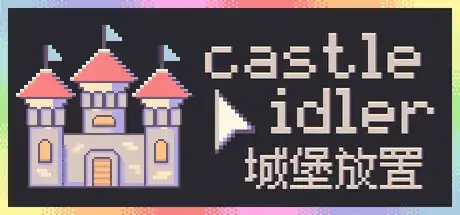 [PC]城堡放置/castle idler-芝士游戏