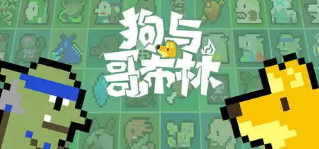[PC]狗与哥布林/Dog And Goblin-芝士游戏