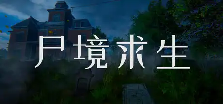 [PC]尸境求生/Mansion of the Dead-芝士游戏