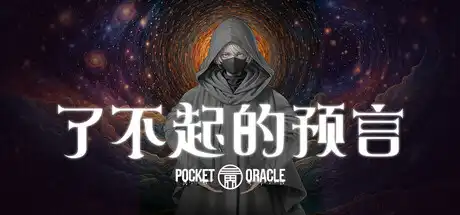 [PC]了不起的预言/Pocket Oracle-芝士游戏