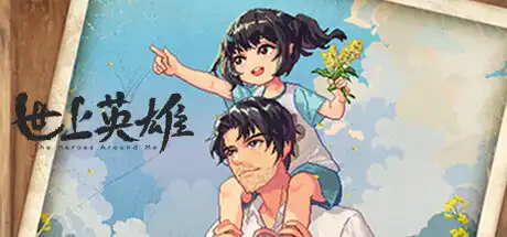 [PC]世上英雄/The Heroes Around Me-芝士游戏