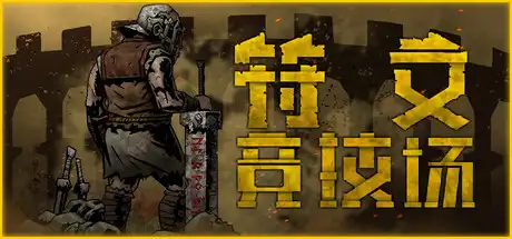 [PC]符文竞技场/Rune Coliseum-芝士游戏
