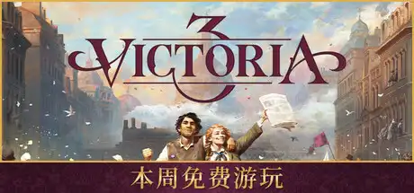 [PC]维多利亚3/Victoria 3/支持网络联机-芝士游戏