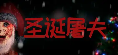 [PC]圣诞屠夫/Butcher of the North-芝士游戏