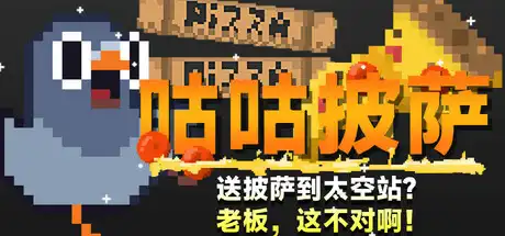 [PC]咕咕披萨：送披萨到空间站？老板，这不对啊！/GuGu Pizza : Delivering Pizza to the Space Station? Boss, this is just not right!-芝士游戏