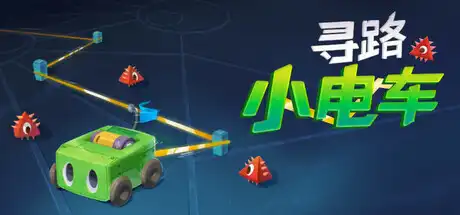 [PC]寻路小电车/Robot Detour-芝士游戏