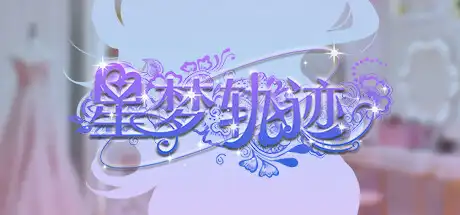 [PC]星梦轨迹-中国式经纪人/Star Dream Journey-芝士游戏