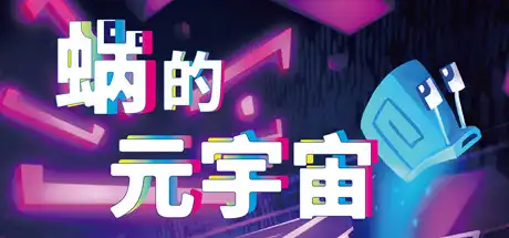[PC]蜗的元宇宙/你会蜗居吗？/Will You Snail?-芝士游戏