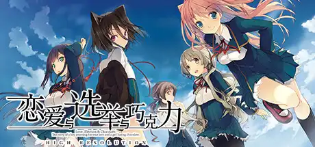 [PC]恋爱与选举与巧克力/Love, Elections, and Chocolate-芝士游戏