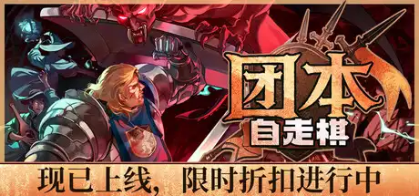 [PC]团本自走棋/Legionbound-芝士游戏