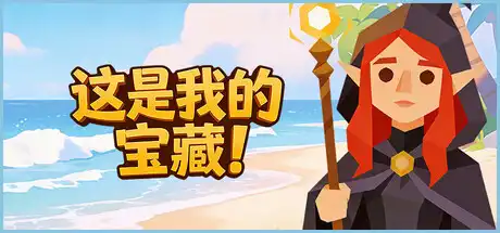 [PC]这是我的宝藏！/Treasure's Mine!-芝士游戏