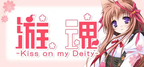 [PC]游魂 -Kiss on my Deity-/Tayutama: Kiss on my Deity-芝士游戏