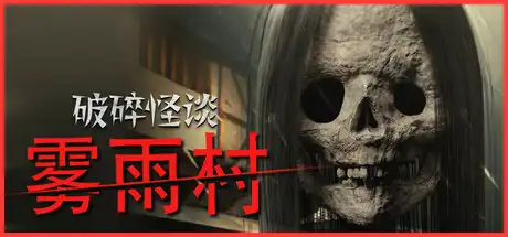 [PC]破碎怪谈：雾雨村/BrokenLore: LOW-芝士游戏