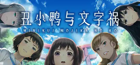 [PC]丑小鸭与文字祸/Mojika - Truth Rears Its Ugly Head-芝士游戏