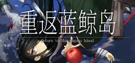 [PC]重返蓝鲸岛/-Return to Shironagasu Island--芝士游戏