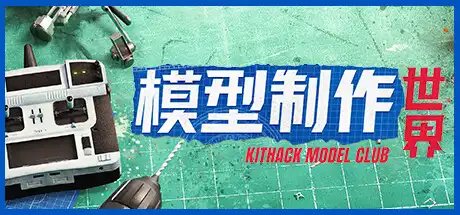 [PC]模型制作世界/KitHack Model Club-芝士游戏