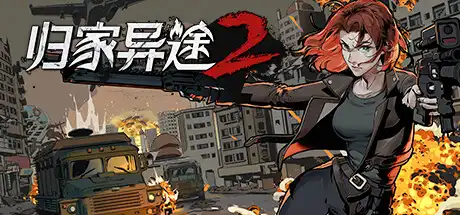 [PC]归家异途2/Home Behind 2-芝士游戏