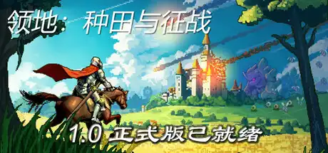 [PC]领地：种田与征战/Territory: Farming and Fighting-芝士游戏