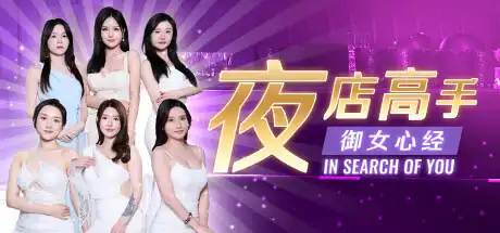 [PC]夜店高手之御女心经/In Search Of You-芝士游戏