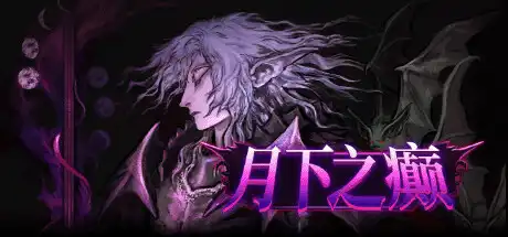 [PC]月下之癫/Lunacid-芝士游戏