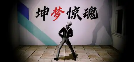 [PC]坤梦惊魂/KunKun dream Startles the Soul-芝士游戏