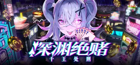 [PC]深渊绝赌：千王处刑/All in Abyss: Judge the Fake-芝士游戏