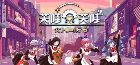 [PC]芙哇芙哇女仆咖啡厅/Maid Cafe on Electric Street-芝士游戏