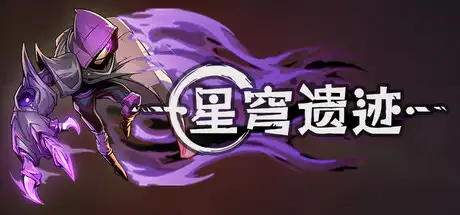 [PC]星穹遗迹/Voidwrought-芝士游戏