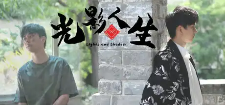[PC]光影人生/Lights and Shadow-芝士游戏