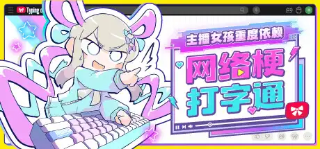 [PC]主播女孩重度依赖 网络梗打字通/NEEDY STREAMER OVERLOAD: Typing of The Net-芝士游戏