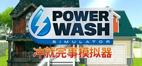 [PC]冲就完事模拟器/高压水枪模拟器/PowerWash Simulator/支持网络联机-芝士游戏