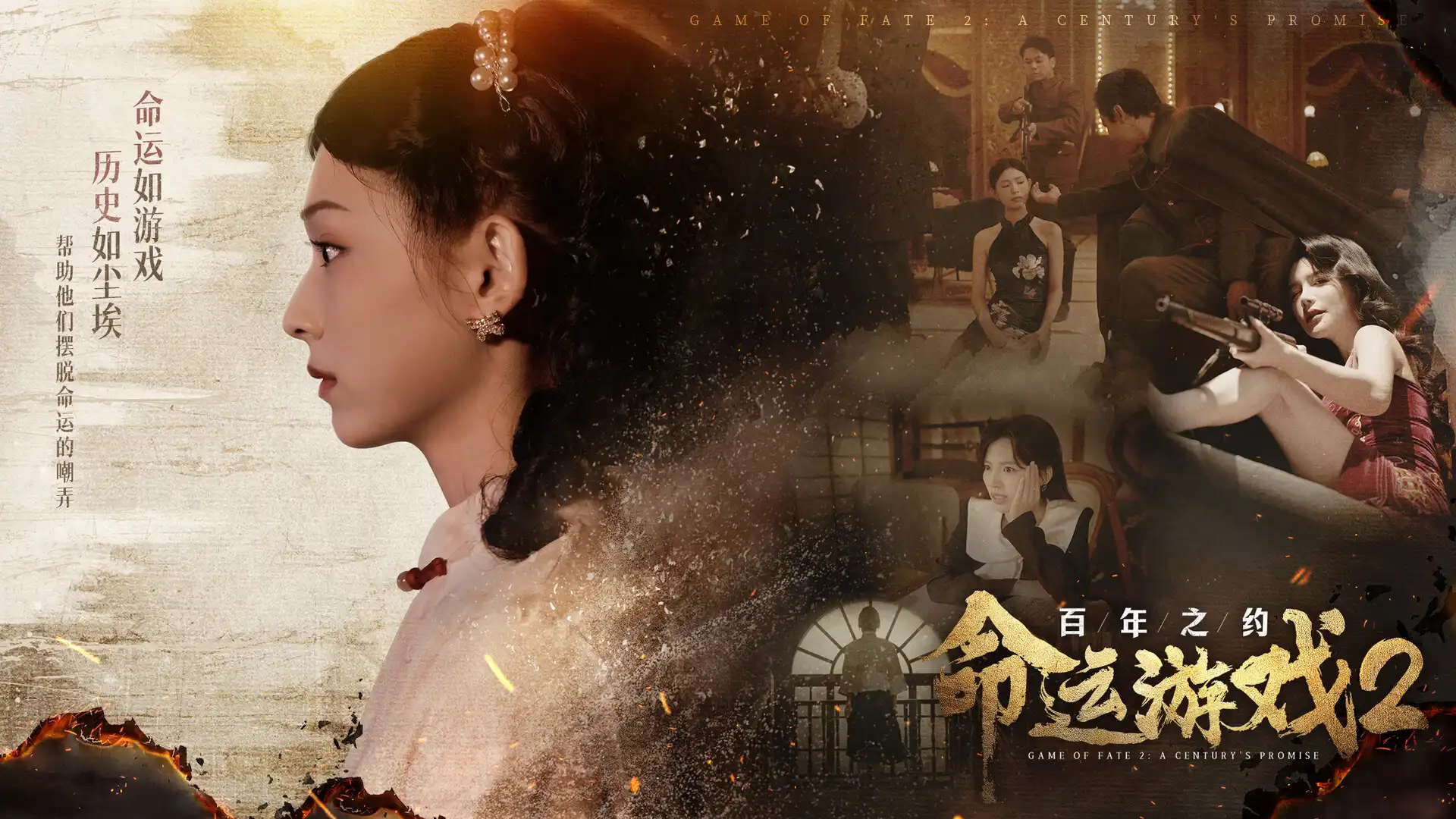 [PC]命运游戏2：百年之约/Game of Fate 2: A Century's Promise
