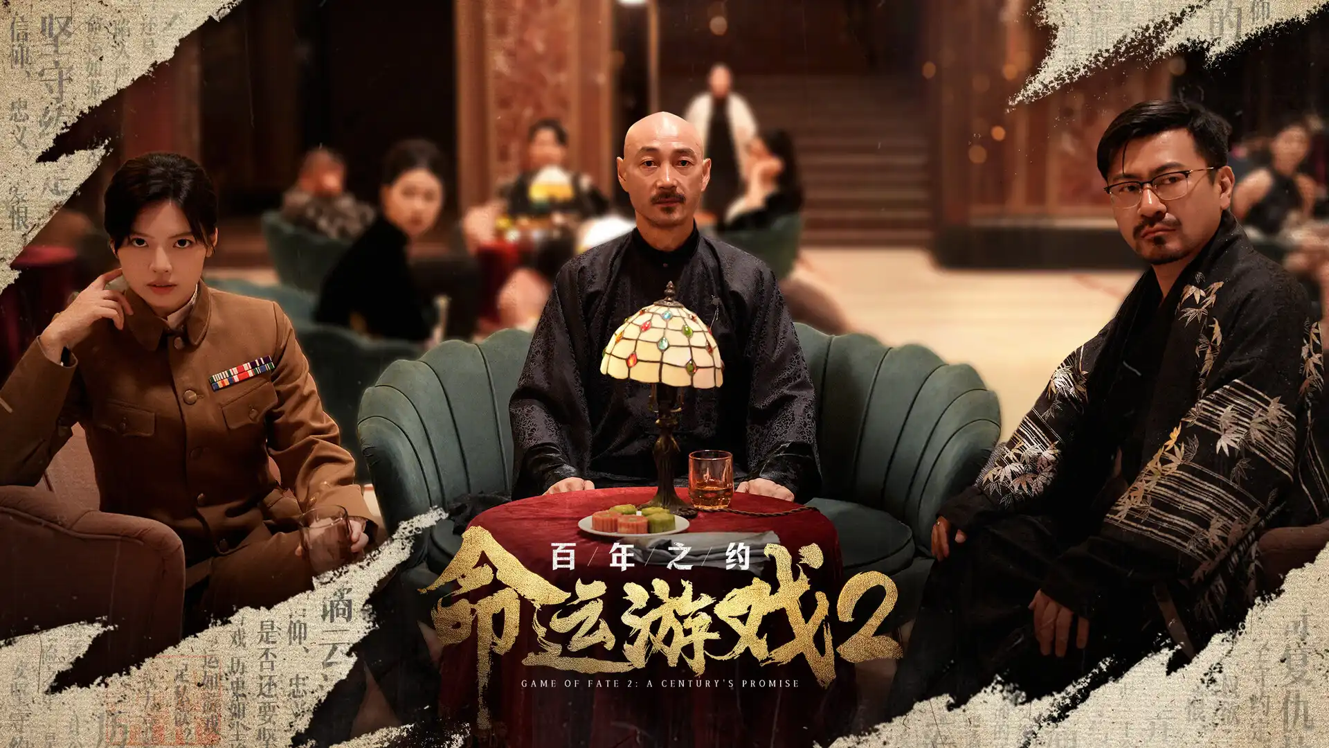 [PC]命运游戏2：百年之约/Game of Fate 2: A Century's Promise