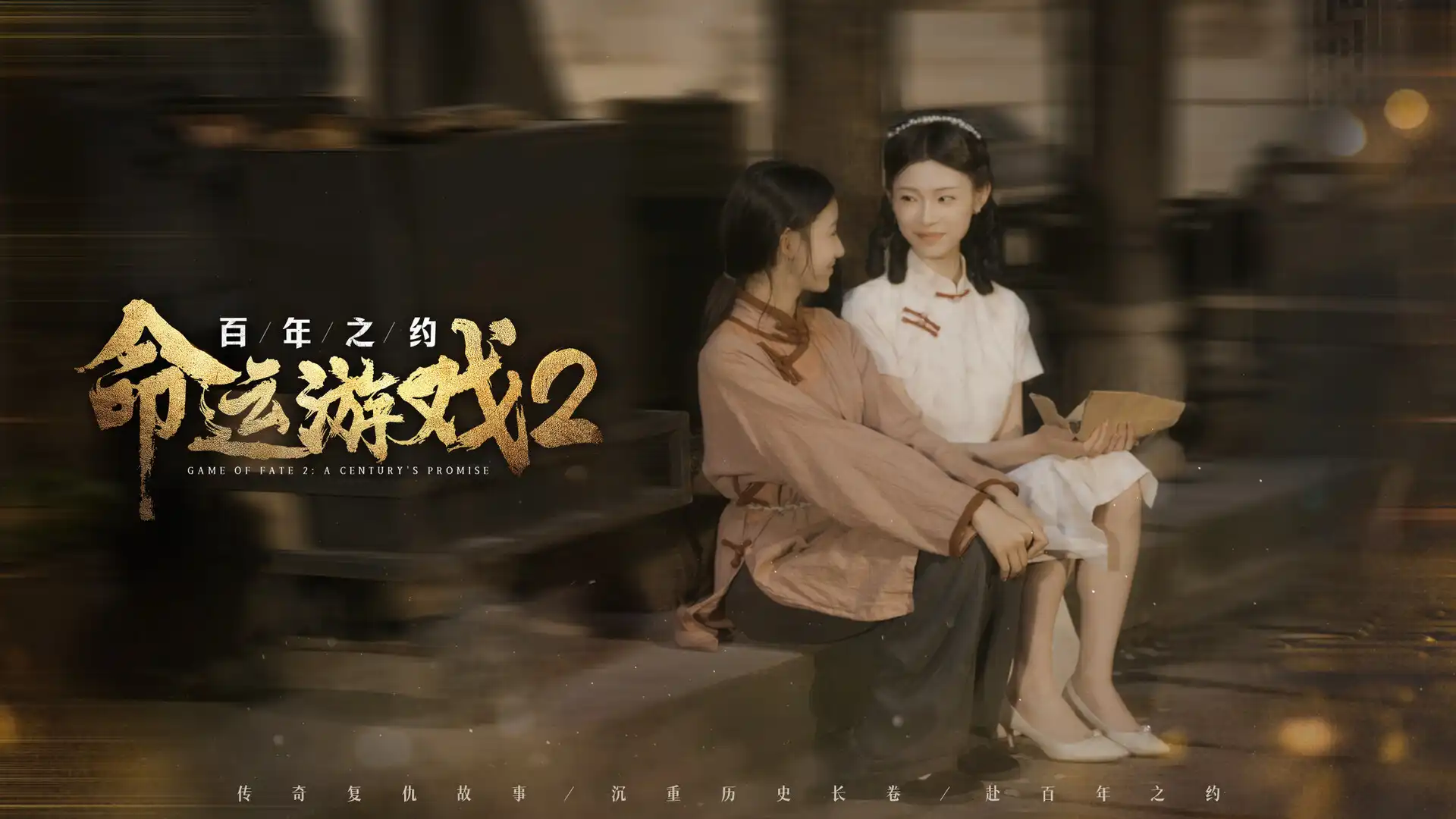 [PC]命运游戏2：百年之约/Game of Fate 2: A Century's Promise