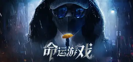 [PC]命运游戏：逆时寻凶/Game of Fate: Chasing Through Time-芝士游戏