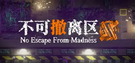 [PC]不可撤离区/No Escape from Madness-芝士游戏
