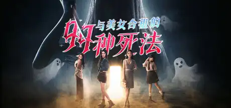 [PC]与美女合租的99种死法/Killed by Love 99 Times-芝士游戏