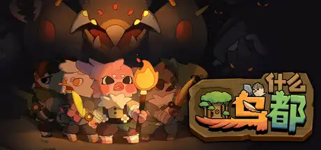 [PC]什么鸟都/Guardians of the Sanctree-芝士游戏