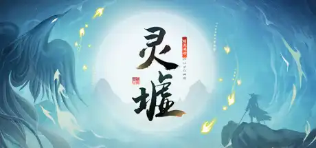 [PC]灵墟/Lingxu-芝士游戏