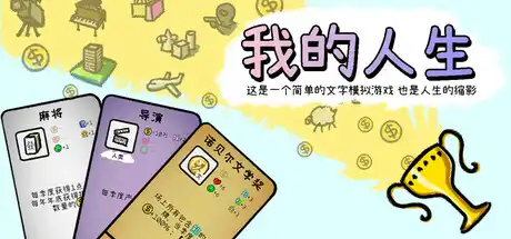 [PC]我的人生/My Life-芝士游戏