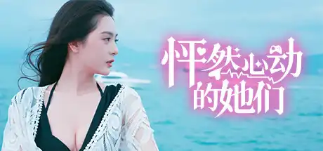 [PC]怦然心动的她们/Charming Hearts-芝士游戏