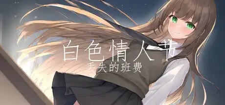 [PC]白色情人节：丢失的班费/White Day Lost Class Funds-芝士游戏