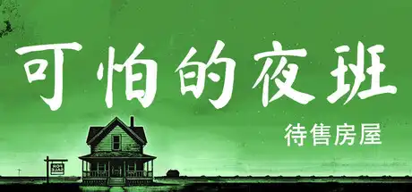 [PC]可怕的夜班：待售房屋/Creepy Shift: House For Sale-芝士游戏
