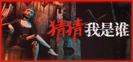 [PC]猜猜我是谁/Lost Lullabies: The Orphanage Chronicles/支持网络联机-芝士游戏