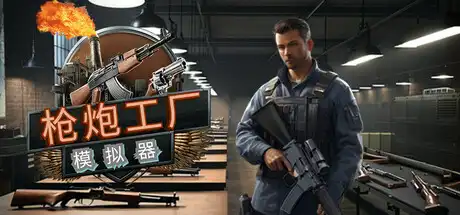 [PC]枪炮工厂模拟器/Gun Factory Simulator-芝士游戏