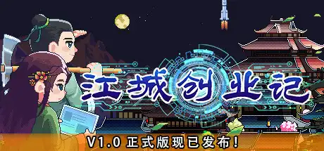 [PC]江城创业记/River Town Factory-芝士游戏