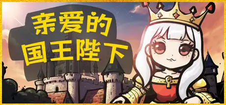 [PC]亲爱的国王陛下/Dear His Majesty-芝士游戏